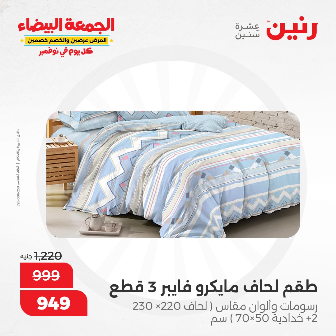 raneen offers from 9nov to 20nov 2024 عروض رنين من 9 نوفمبر حتى 20 نوفمبر 2024 صفحة رقم 89